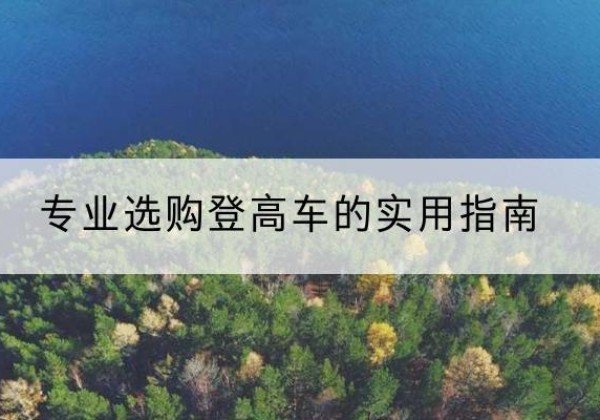 东丽区电动登高车厂家推荐-专业选购登高车的实用指南